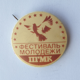 Значок "Фестиваль молодёжи ПГМК", СССР
